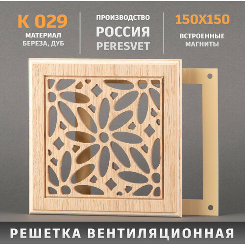 Peresvet Решетка декоративная деревянная на магнитах Пересвет К-29 150х150мм