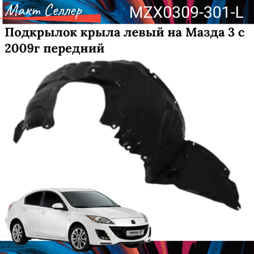 Подкрылок крыла левый на Мазда 3 с 2009г передний на MAZDA 3