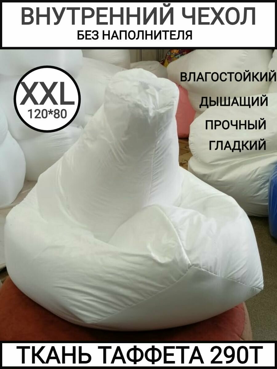 Внутренний чехол 120*80 размер XXL на кресло мешок груша таффета 290Т 