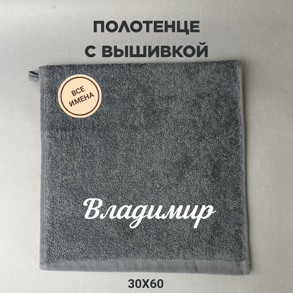 Полотенце махровое с вышивкой подарочное / Полотенце с именем Владимир серый 30*60