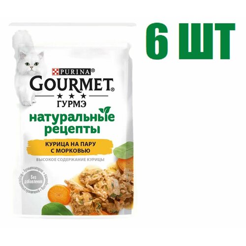 Влажный корм, "Gourmet Гурмэ Натуральные рецепты", для взрослых кошек, курица на пару с морковью, 75г 6 шт