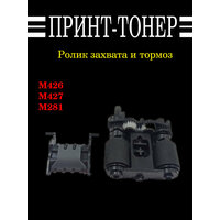 B3Q10-60105 Ролик захвата и тормоз ADF HP M426