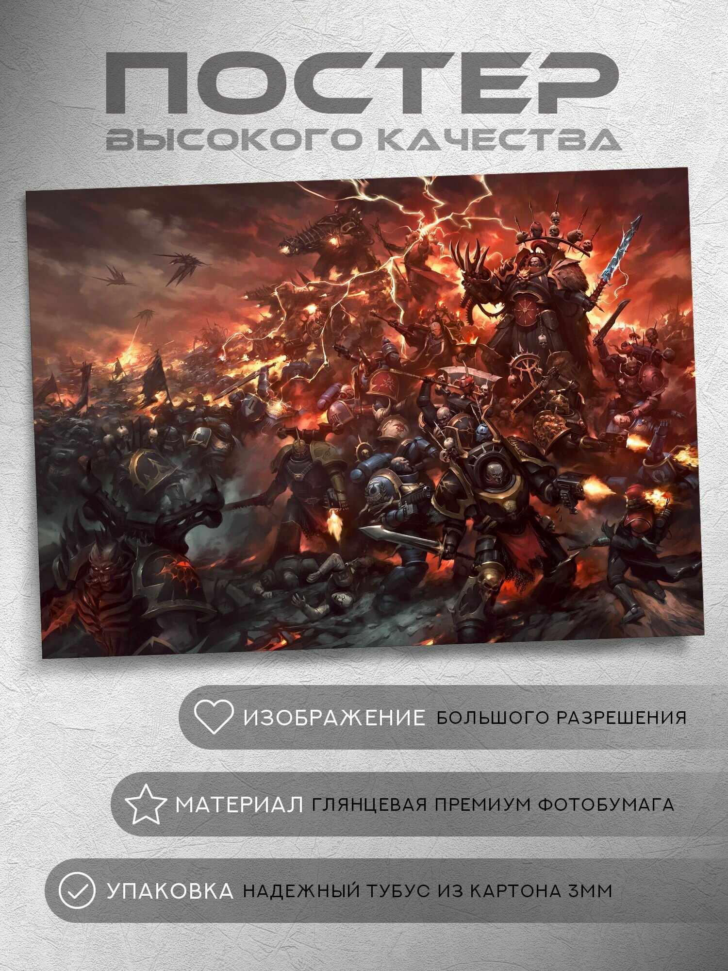Постер: Хаос побеждает (Вархаммер 40000, Warhammer), на А5