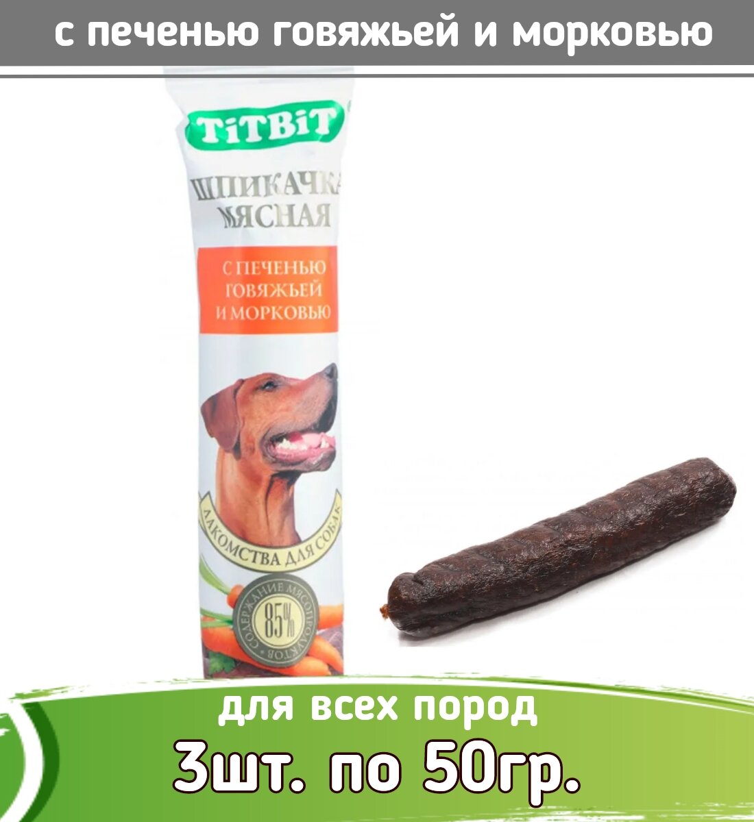 Titbit 3шт х 50г шпикачка мясная с печенью говяжьей и морковью