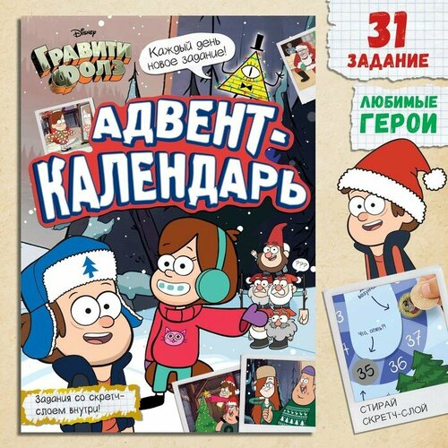 Книга со скретч-слоем Адвент-календарь А4 24 стр Гравити Фолз 839₽