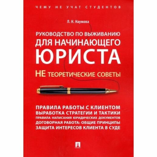 Книга Проспект Чему не учат студентов. Руководство по выживанию для начинающего юриста. НЕ теоретические советы. 2023 год, Л. Наумова