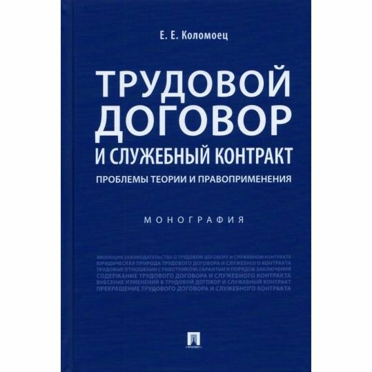Трудовой договор и служебный контракт. Проблемы теории и правоприменения. Монография - фото №1