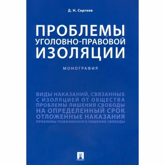 Монография Проспект Проблемы уголовно-правовой изоляции. 2022 год, Д. Сергеев