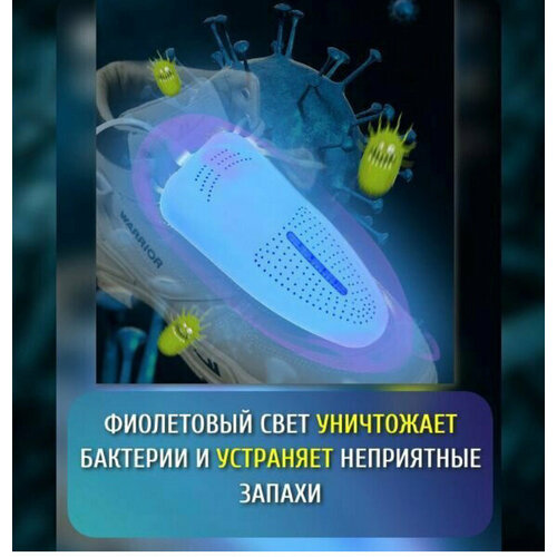 Электрическая сушилка для обуви / Ультрафиолетовая сушилка для обуви, антибактериальная, электрическая