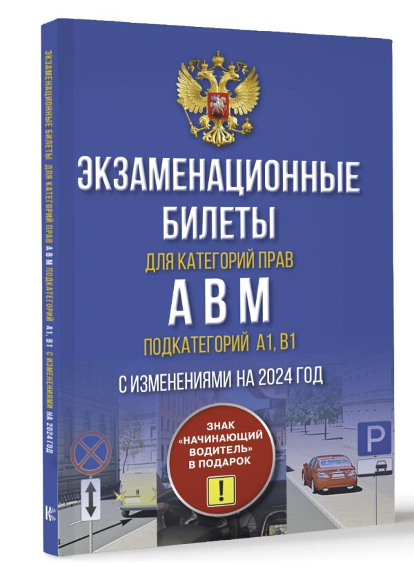 Экзаменационные билеты для категорий прав А, В, М и подкатегорий А1 и В1. С изменениями на 2024 год. Знак "Начинающий водитель" в подарок - фото №2