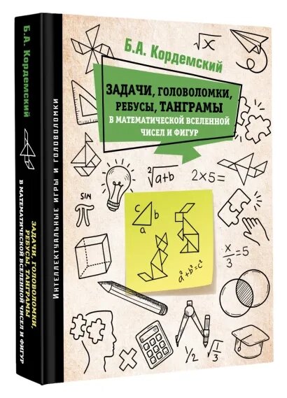 Задачи, головоломки, ребусы, танграмы в математической вселенной чисел и фигур