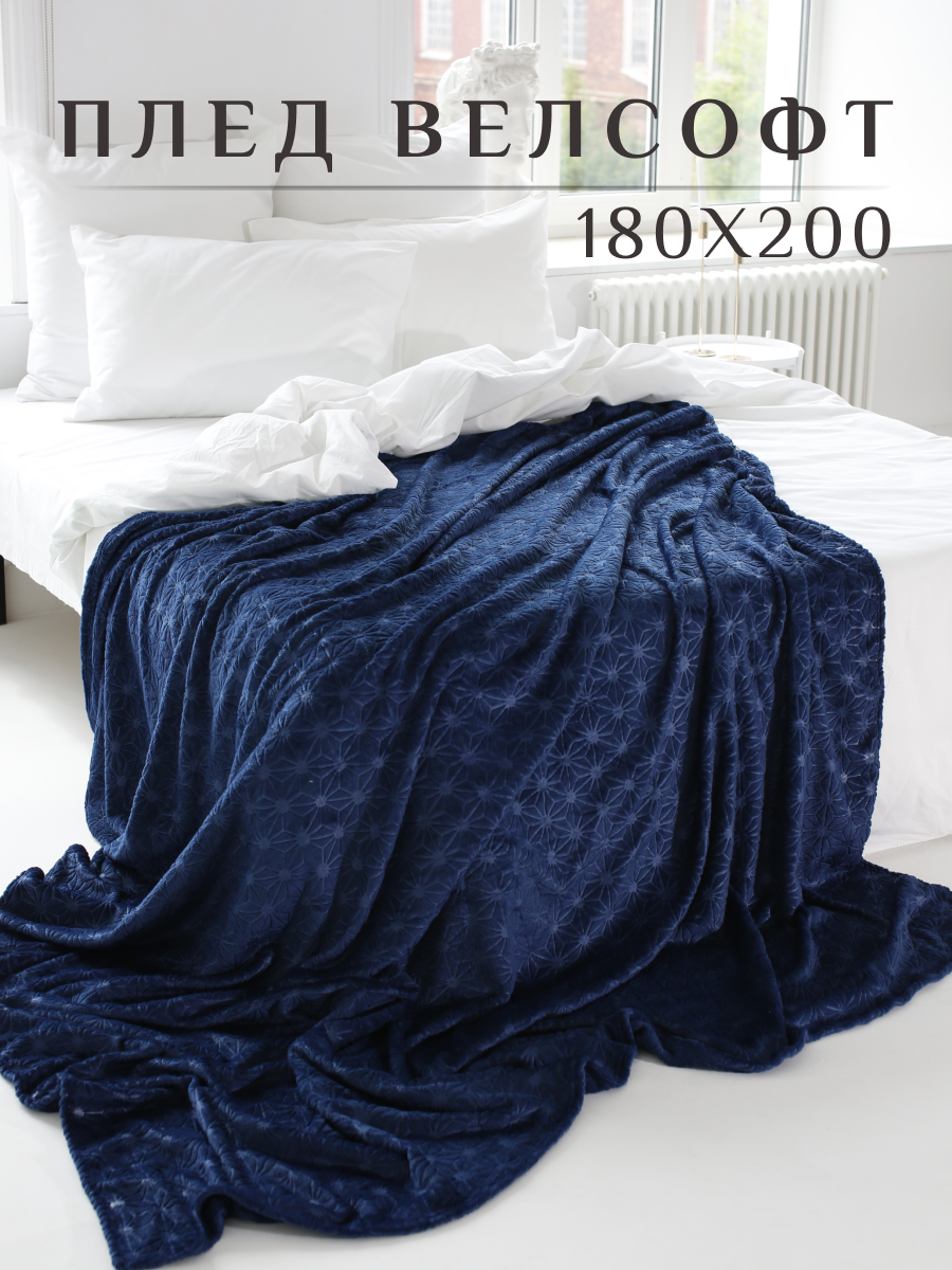 Плед велсофт на диван, покрывало на кровать, 180х200, Синий - фотография № 1