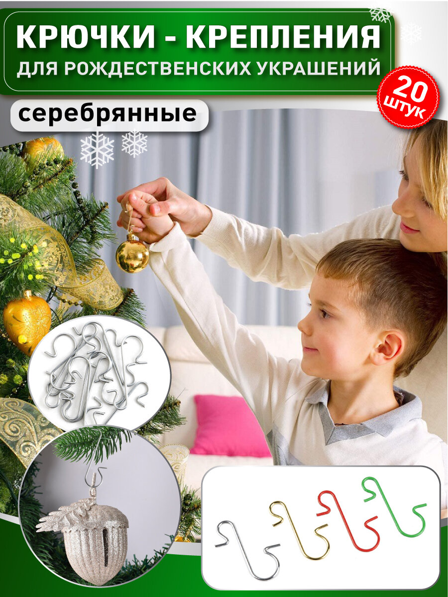 OlLena / Крючки для елочных игрушек серебристые 20 шт, крепления для новогодних шаров, декор для подвеса елочных новогодних игрушек