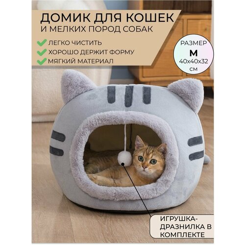 Домик лежанка с игрушкой для кошек и собак