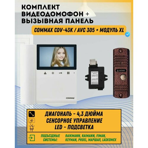 Комплект видеодомофона и вызывной панели COMMAX CDV-43K (Белый) / AVC 305 (Медь) + Модуль XL Для цифрового подъездного домофона