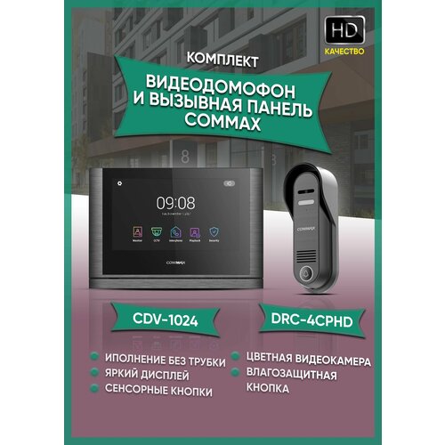 Комплект видеодомофона и вызывной панели COMMAX CDV-1024 (Metalo Grey Black Smog) / 4CPHD (AHD комплект)