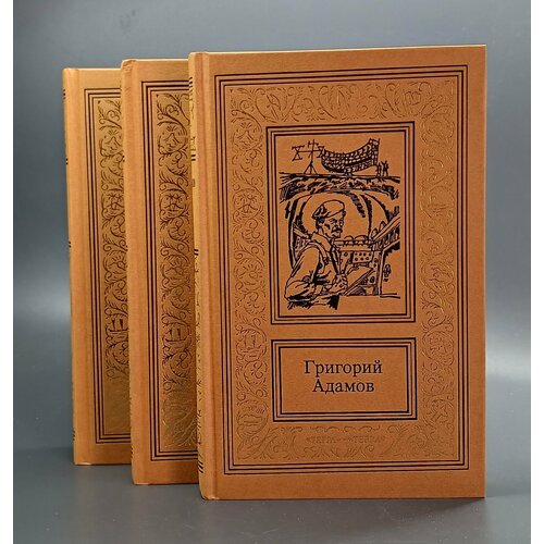 Григорий Адамов. Собрание сочинений в 3 томах (комплект) / Адамов Григорий Борисович