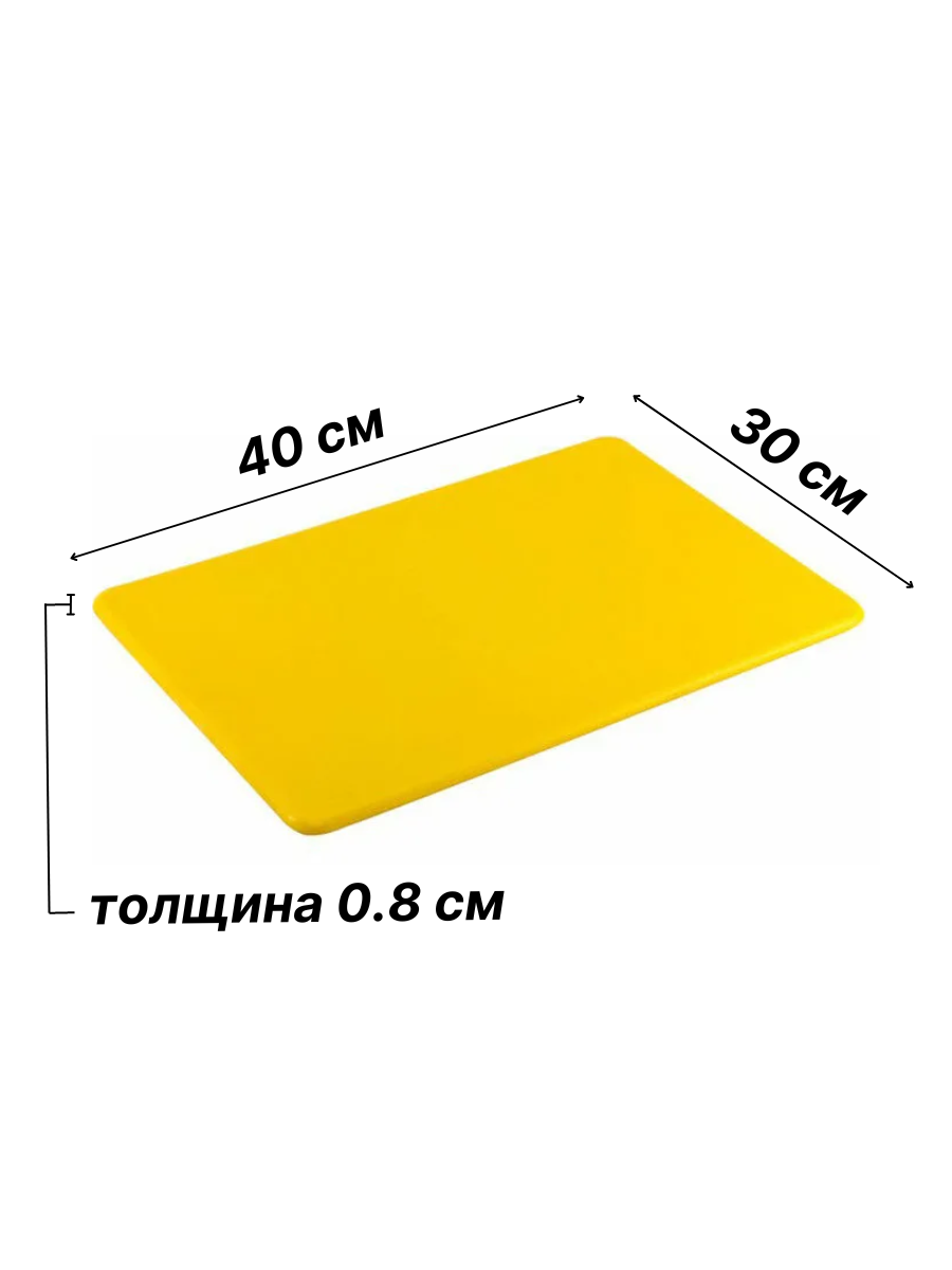 Доска разделочная пластиковая 40х30х0.8 см, цвет желтый, доска пластиковая профессиональная, разделочная доска из пластика, доска кухонная пластик - фотография № 4