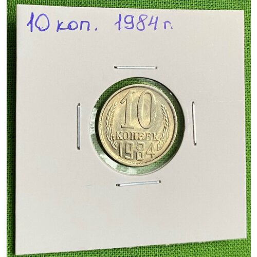 Монета СССР 10 копеек 1984 год UNC монета ссср 10 копеек 1984 год unc