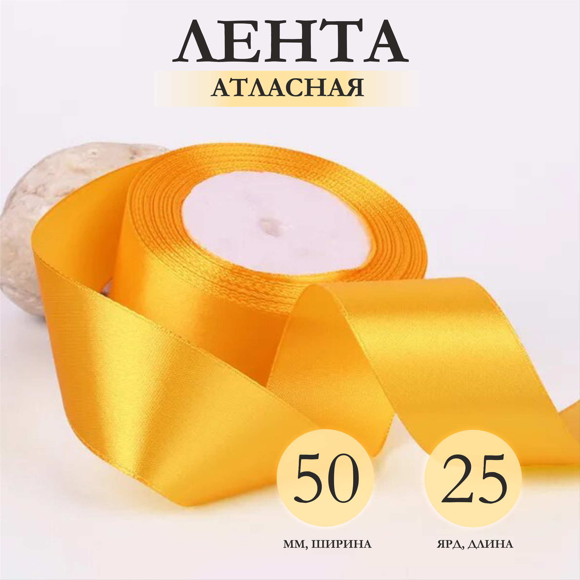 Лента атласная желтый 50мм х 25ярд