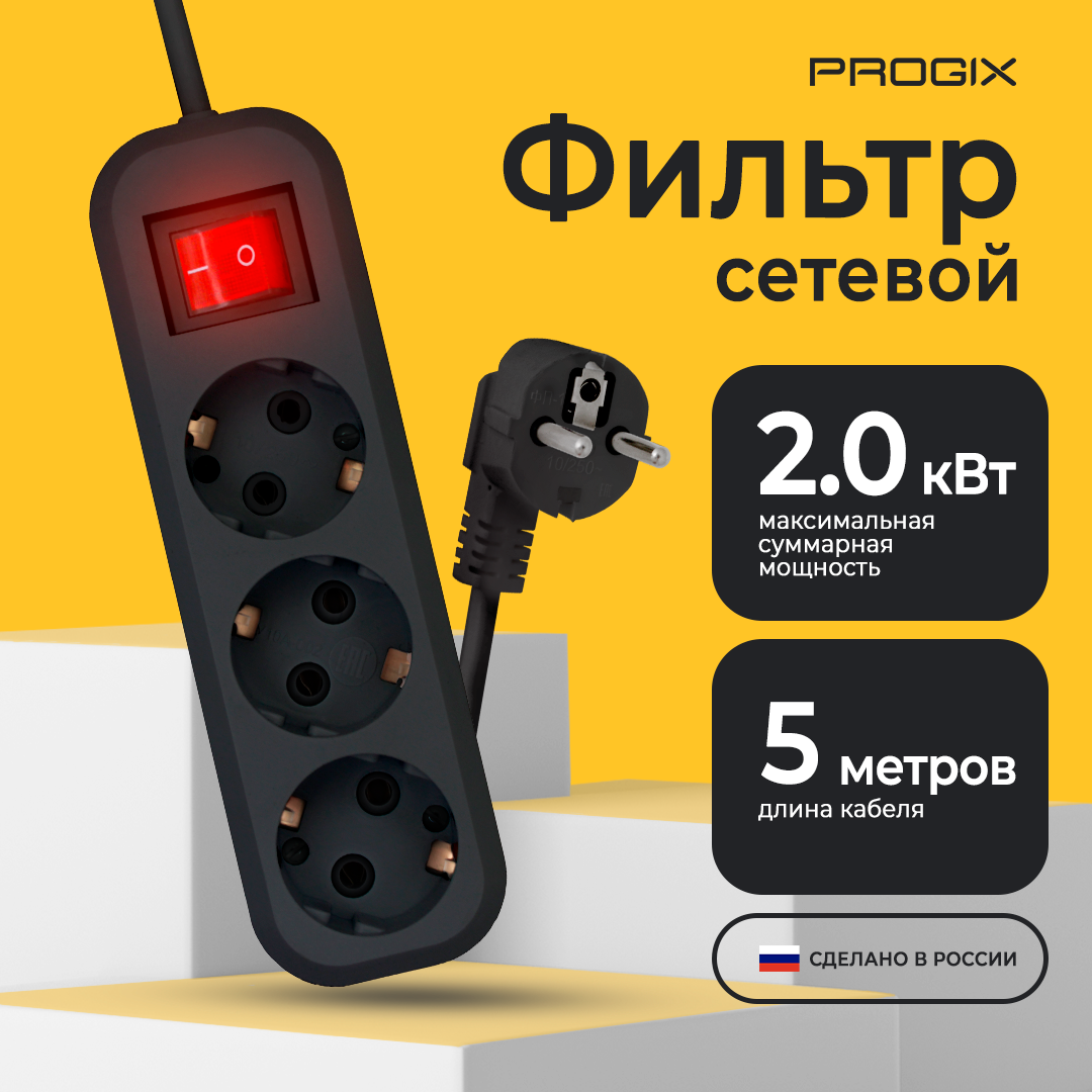 Сетевой фильтр Progix 3 розетки с заземлением, 5 метров, с выключателем, с варистором, без USB, удлинитель черный