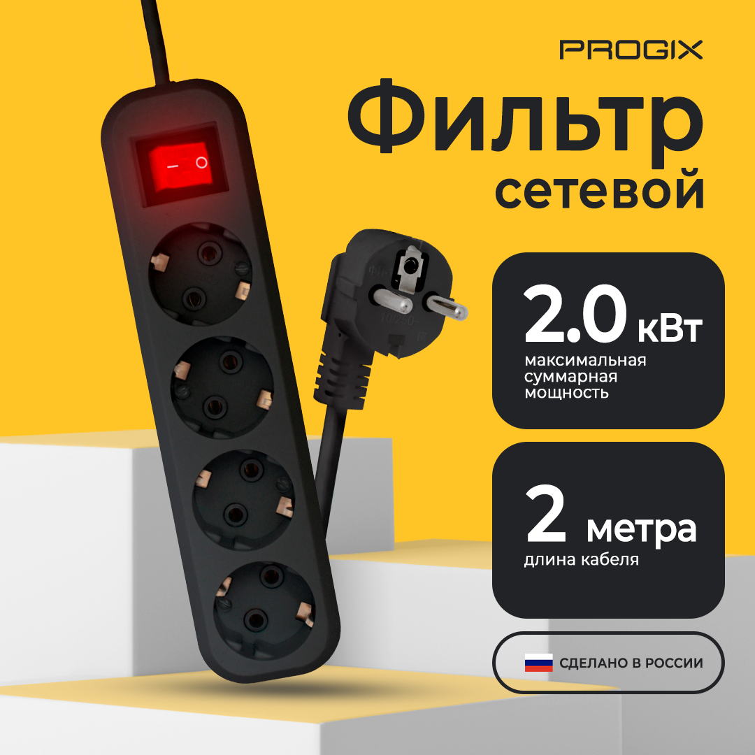 фото Сетевой фильтр Progix 4 розетки, 2 метра, с заземлением, с выключателем, с варистором, удлинитель черный