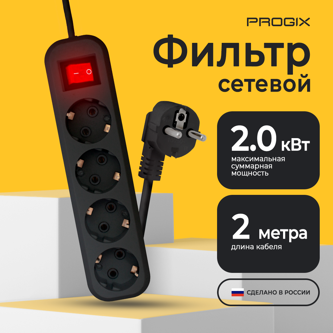 Сетевой фильтр Progix 4 розетки, 2 метра, с заземлением, с выключателем, с варистором, удлинитель черный