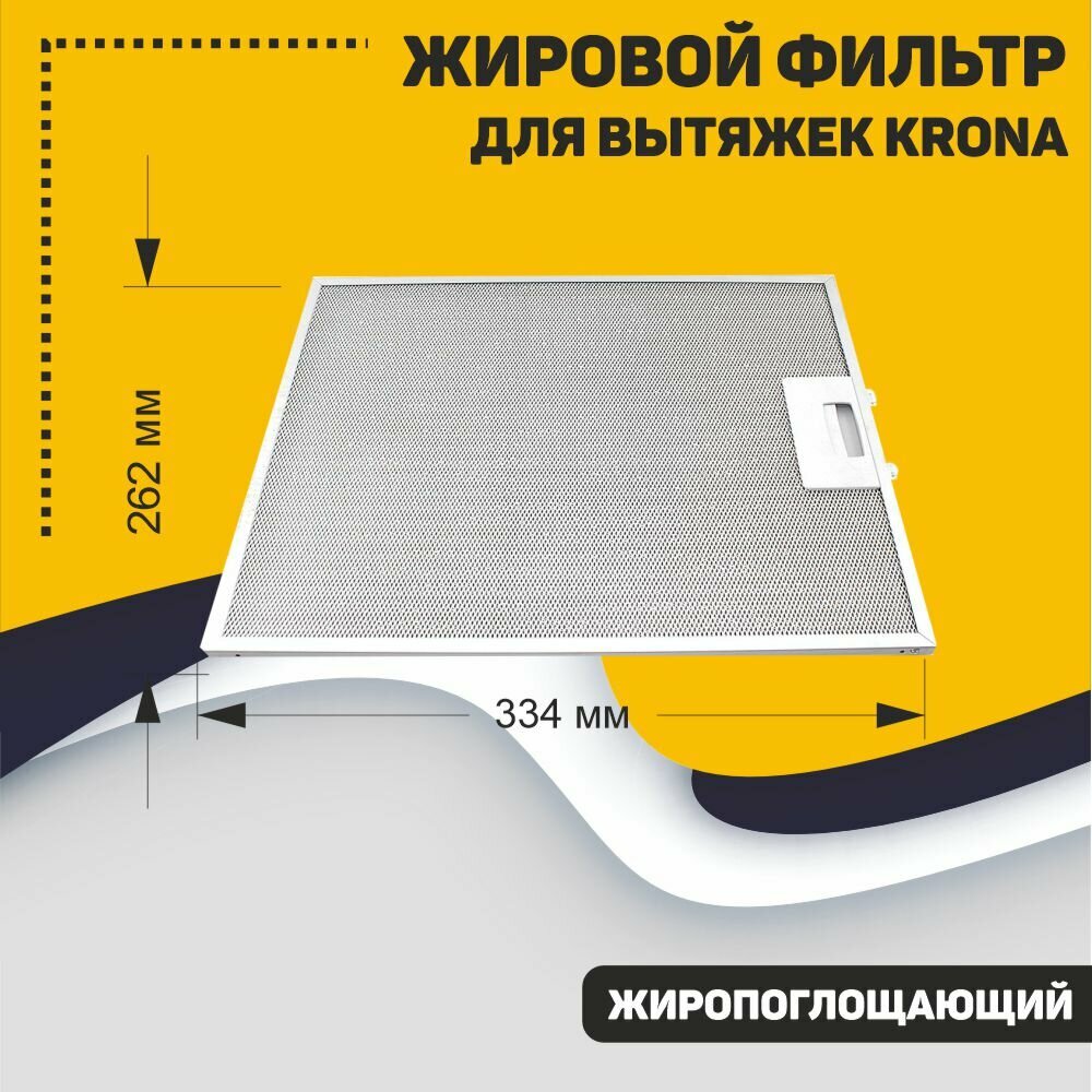 Жировой фильтр для вытяжек Krona 142.2120.09 334х262мм — фото 1