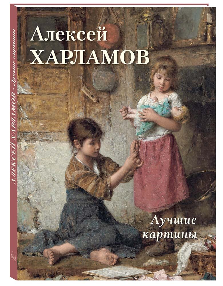 Книга Алексей Харламов. Лучшие картины (твердый переплет/Большая художественная галерея)