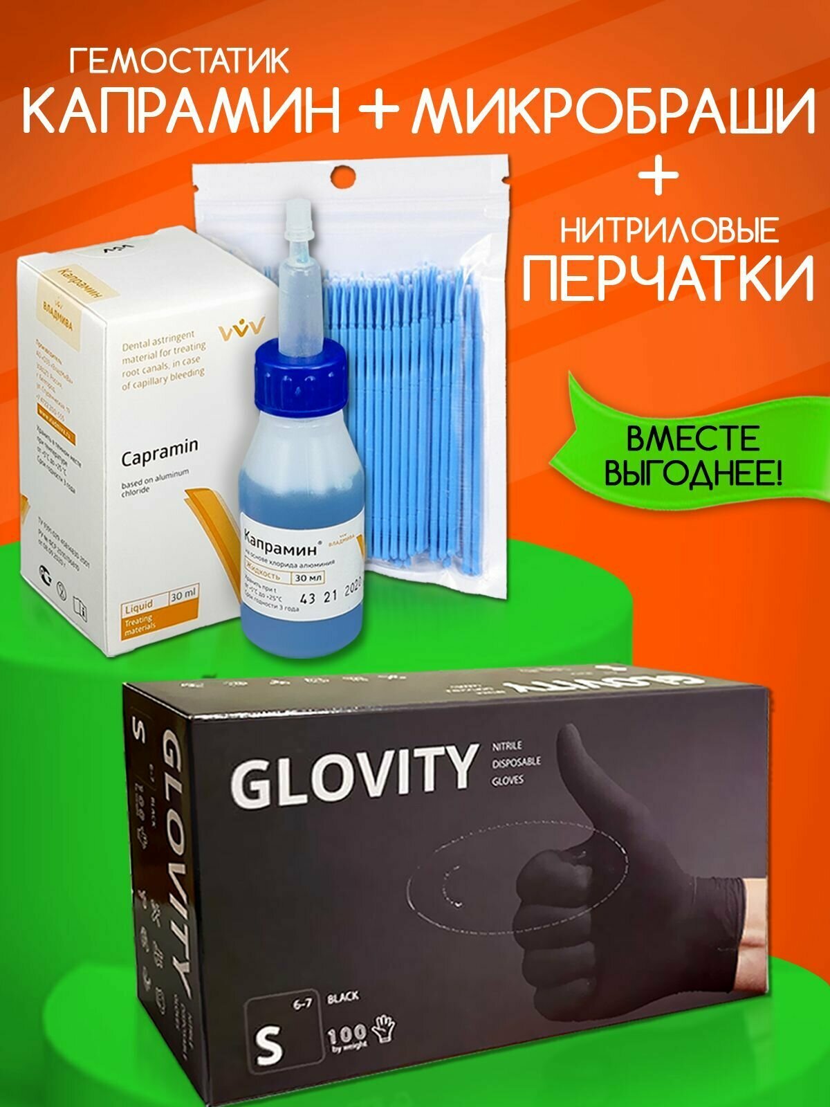 фото Набор кровоостанавливающее средство Капрамин 30 мл в аптечку (гемостатическая жидкость) + микробраши 100 шт + перчатки 100 шт