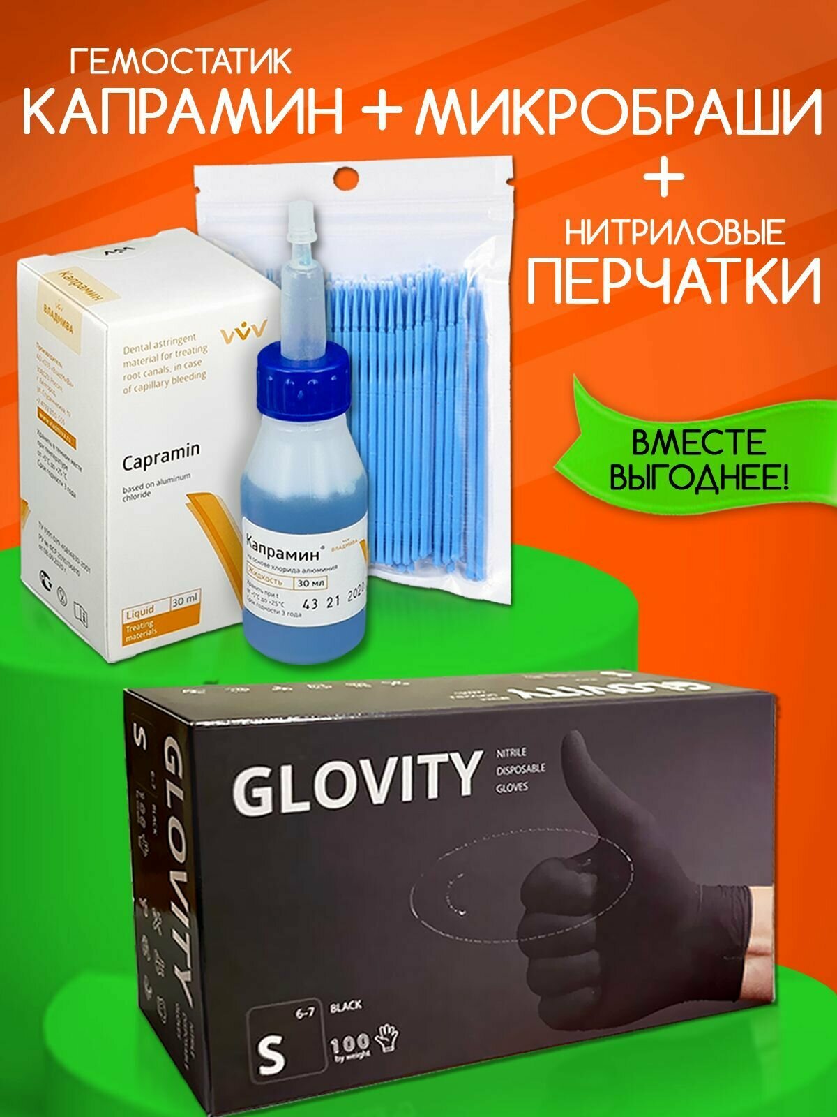Набор кровоостанавливающее средство Капрамин 30 мл в аптечку (гемостатическая жидкость) + микробраши 100 шт + перчатки 100 шт