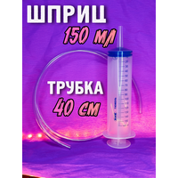 Шприц большой 150 мл с трубкой ПВХ 40 см для замены масла и технических жидкостей