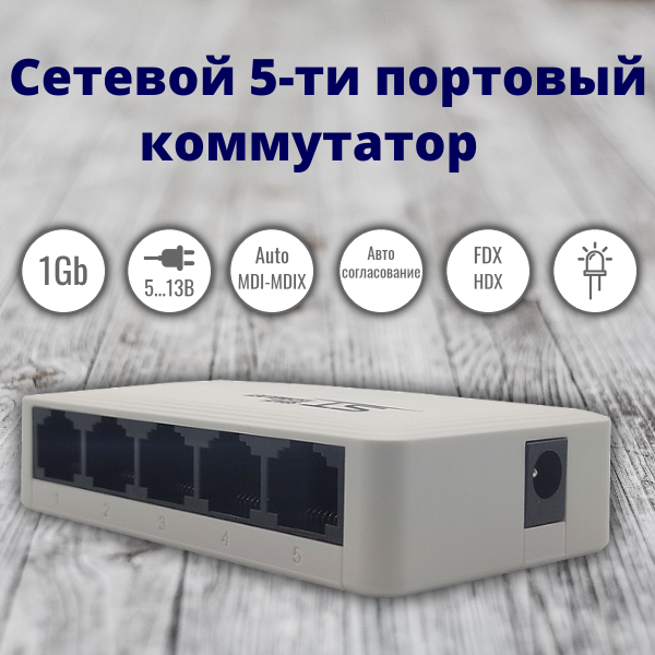 Коммутатор ST-GS50 сетевой 5-ти портовый 1Гб/с.