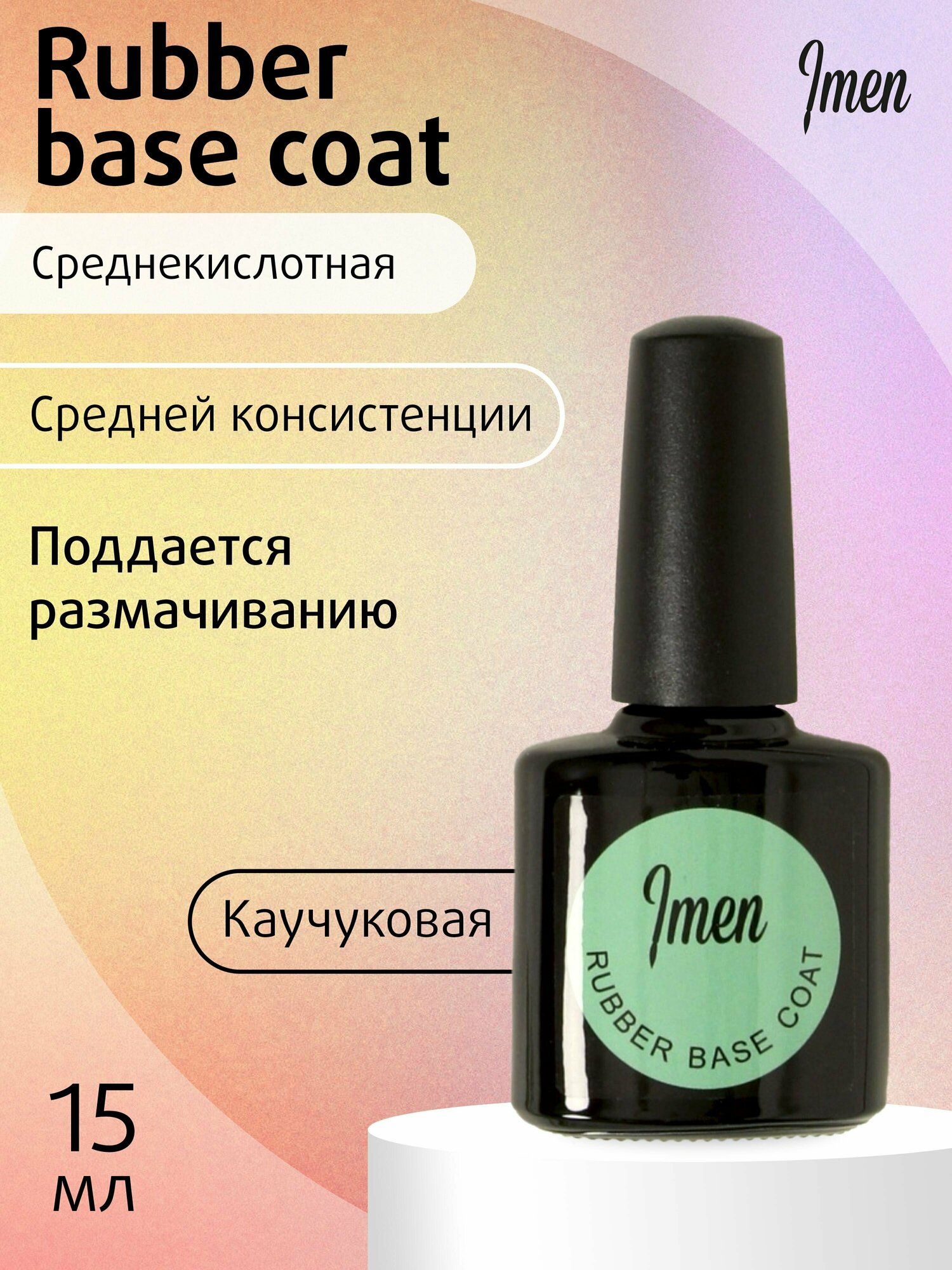 Imen Rubber base, База каучуковая 15 ml