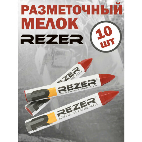 Мелок маркировочный / разметочный Rezer, красный, 10 шт. в боксе синий, красный