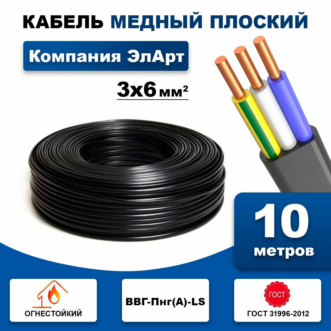 Кабель медный плоский ВВГ-Пнг (А)-LS 3х6 (10 метр)ГОСТ