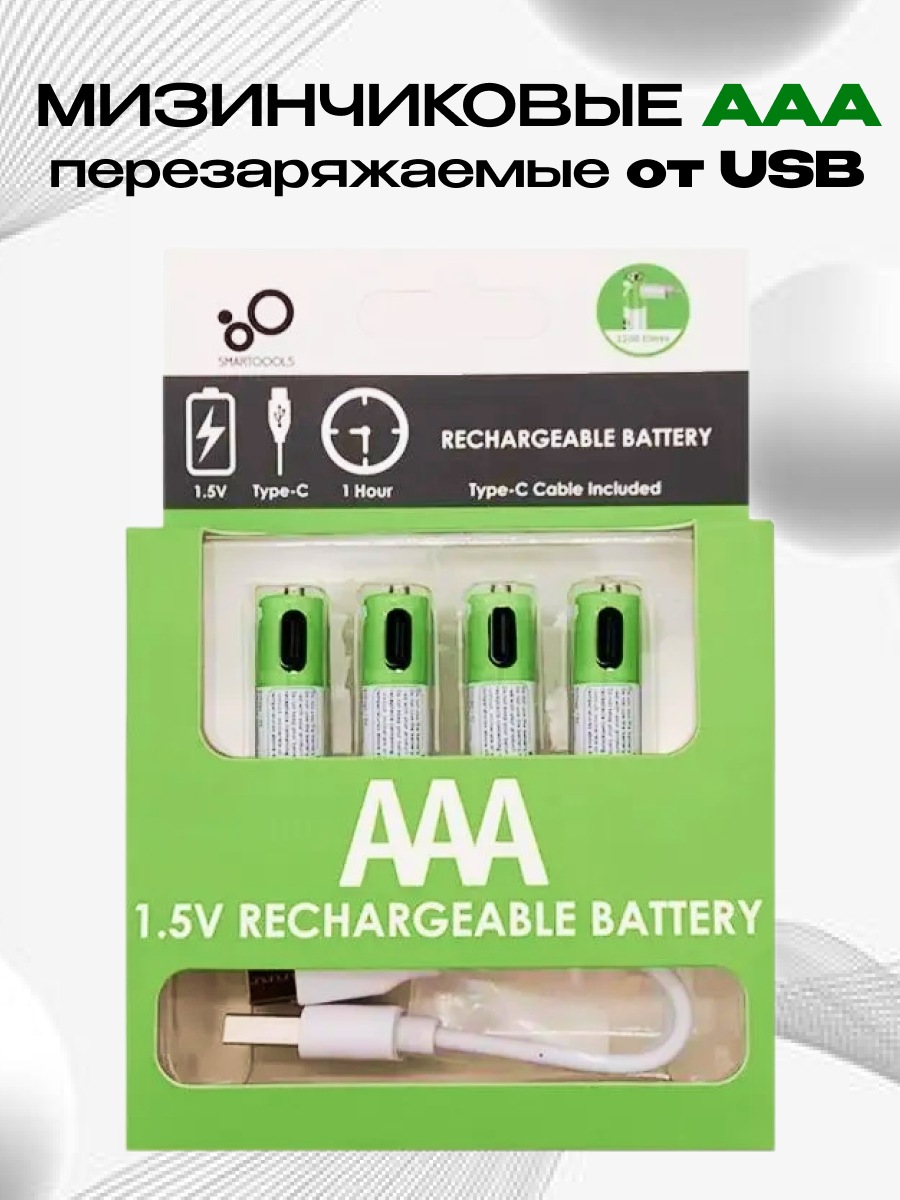 Аккумуляторы SMARTOOOLS, перезаряжаемые Li-ion, ААА, быстрая зарядка USB Type-С, емкость 750mAh, 4шт. Мизинчиковые.