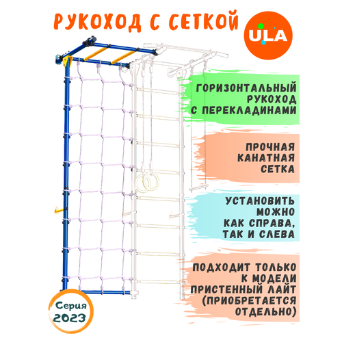 комплект с канатной сеткой к пристенному дск бело желтый Комплект с рукоходом и канатной сеткой к пристенному ДСК, цвет Сине-желтый