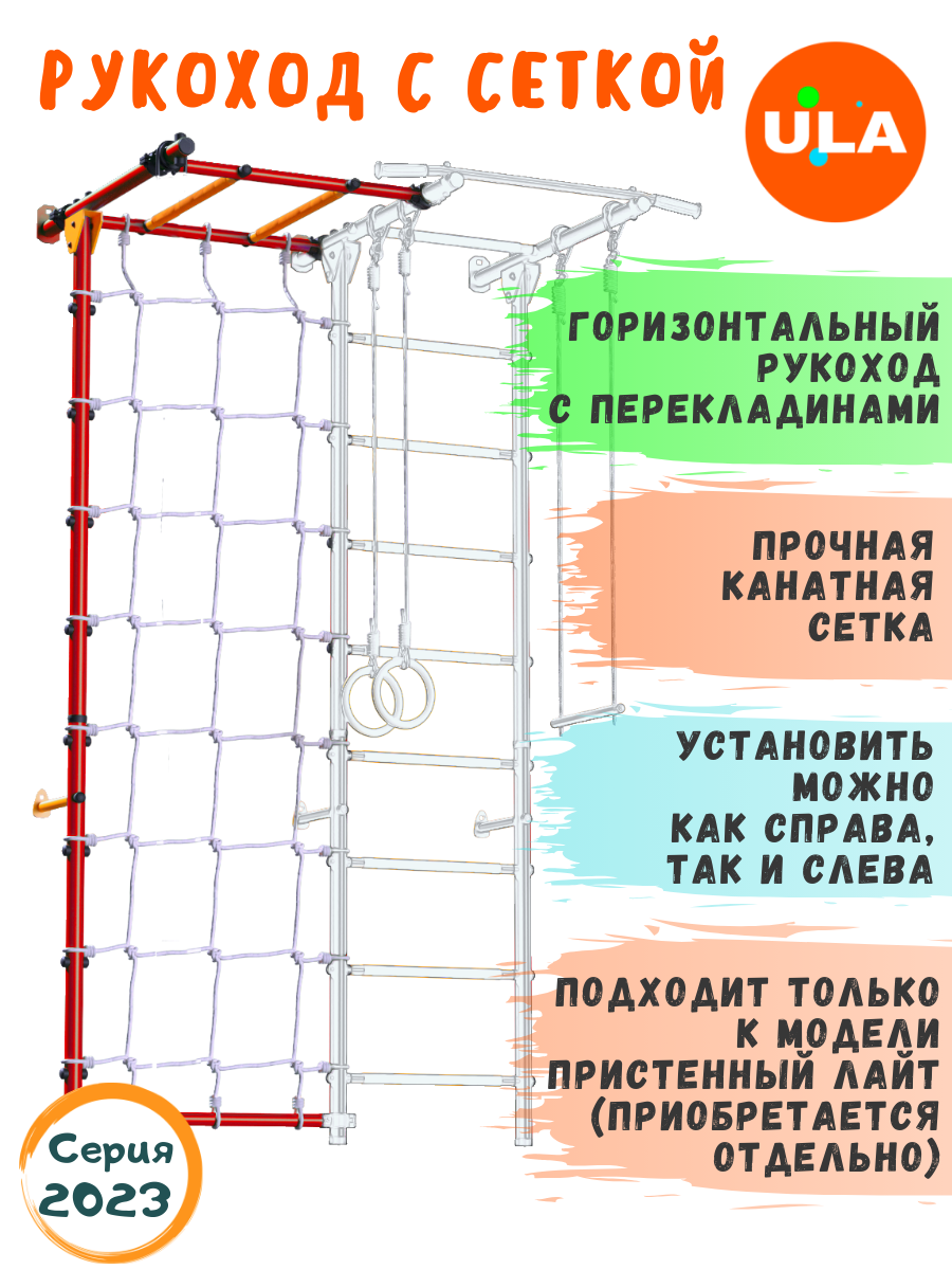 Комплект с рукоходом и канатной сеткой к пристенному ДСК, цвет Красно-желтый