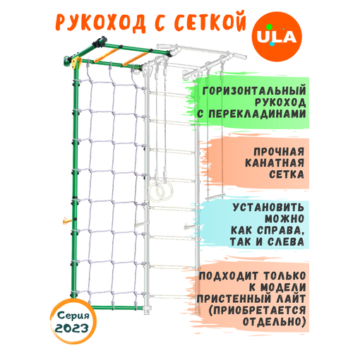 Комплект с рукоходом и канатной сеткой к пристенному ДСК, цвет Зелено-желтый брусья откидные к дск цвет зелено желтый