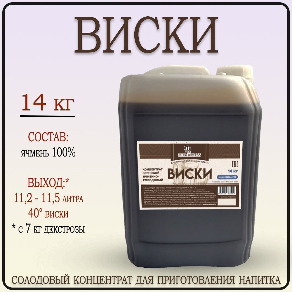 Солодовый концентрат виски 14 кг, TM Petrokoloss