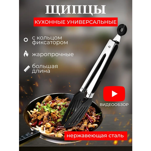 HomeVee / Кухонные щипцы, для кухни, кулинарные, 25 см, термостойкие