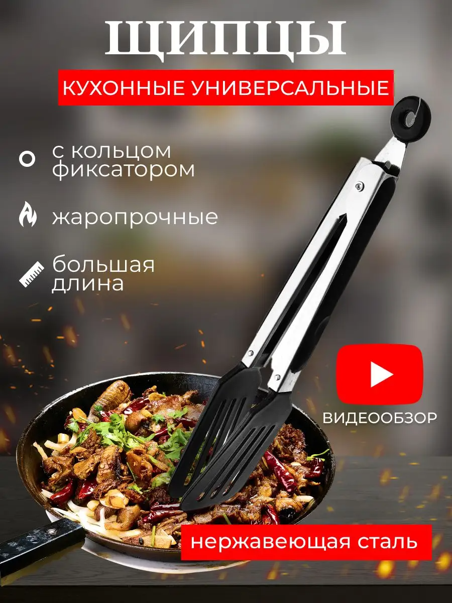 HomeVee / Кухонные щипцы для кухни кулинарные 25 см термостойкие