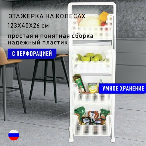 Этажерка пластиковая c перфорацией узкая Лофт напольная SUPRA RS-F1234014-х ярусная на колесиках органайзер для кухни и ванной цвет белый 123х40х26 см 2624₽