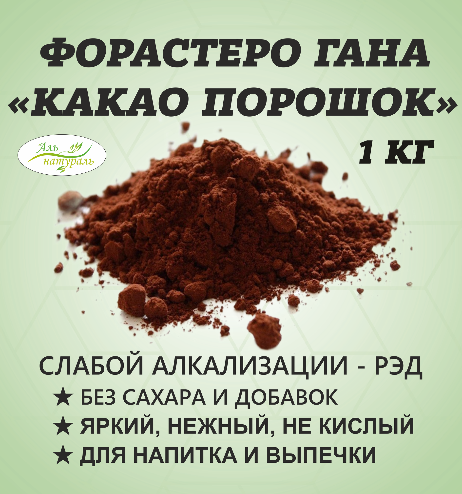 Какао-порошок Гана алкализированный, 1 кг