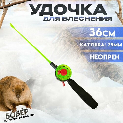 фото Зимняя удочка для блеснения l-50см , d-65мм с курком , мягкий хлыстик бобёр