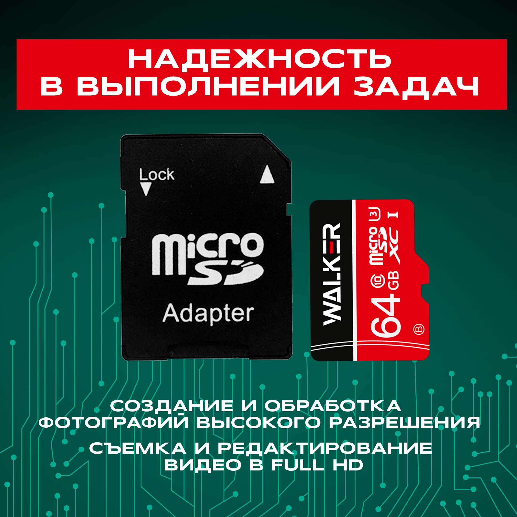 Карта памяти 64 Gb SD Micro с адаптером WALKER флешка для телефона ноутбука и видеорегистратора внешние накопители информации микро сд черный