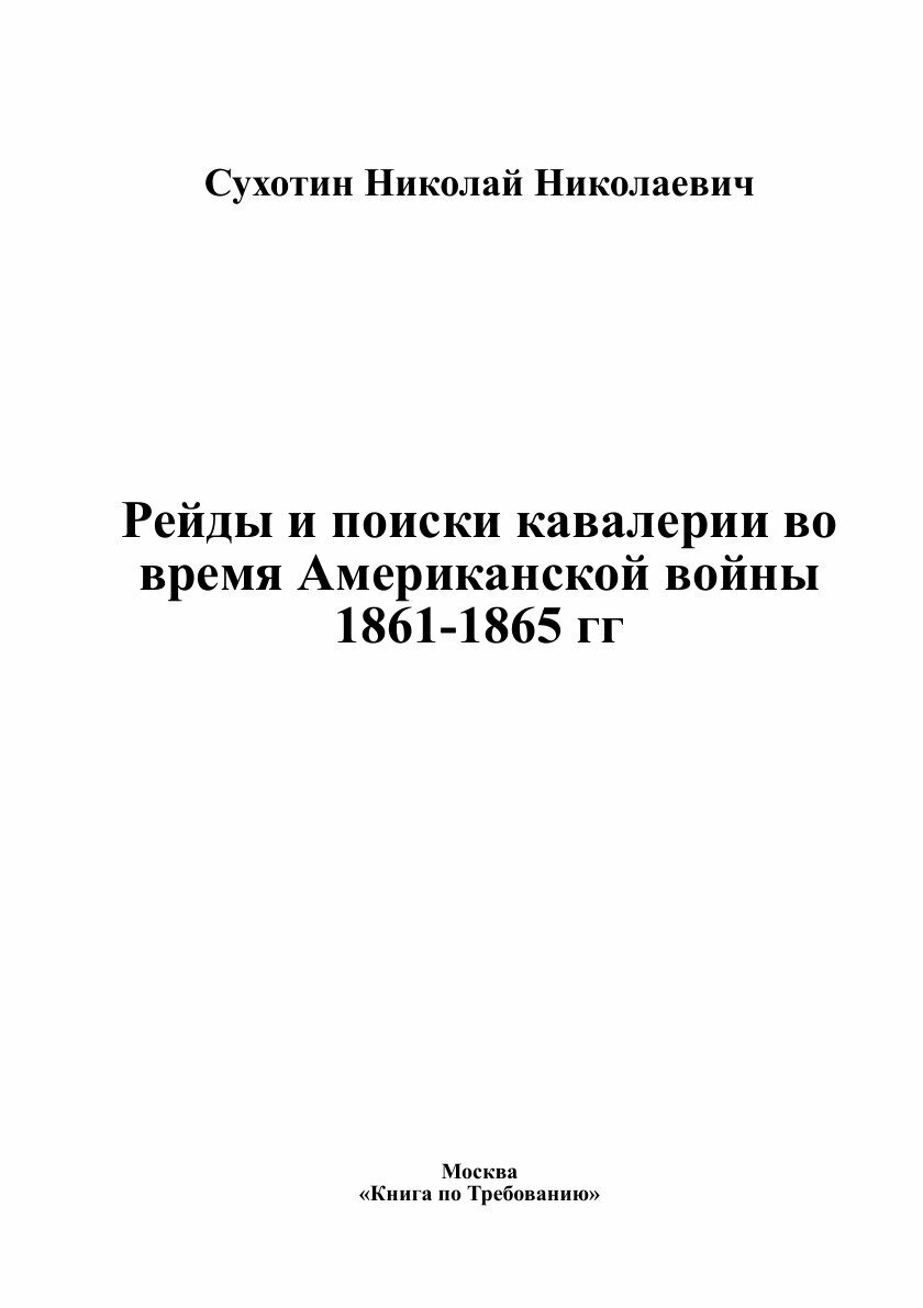 Книга Рейды и поиски кавалерии во время Американской войны 1861-1865 гг - фото №3