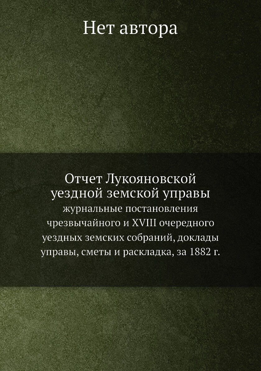 Книга Отчет Лукояновской уездной земской управы. журнальные постановления чрезвычайного... - фото №1