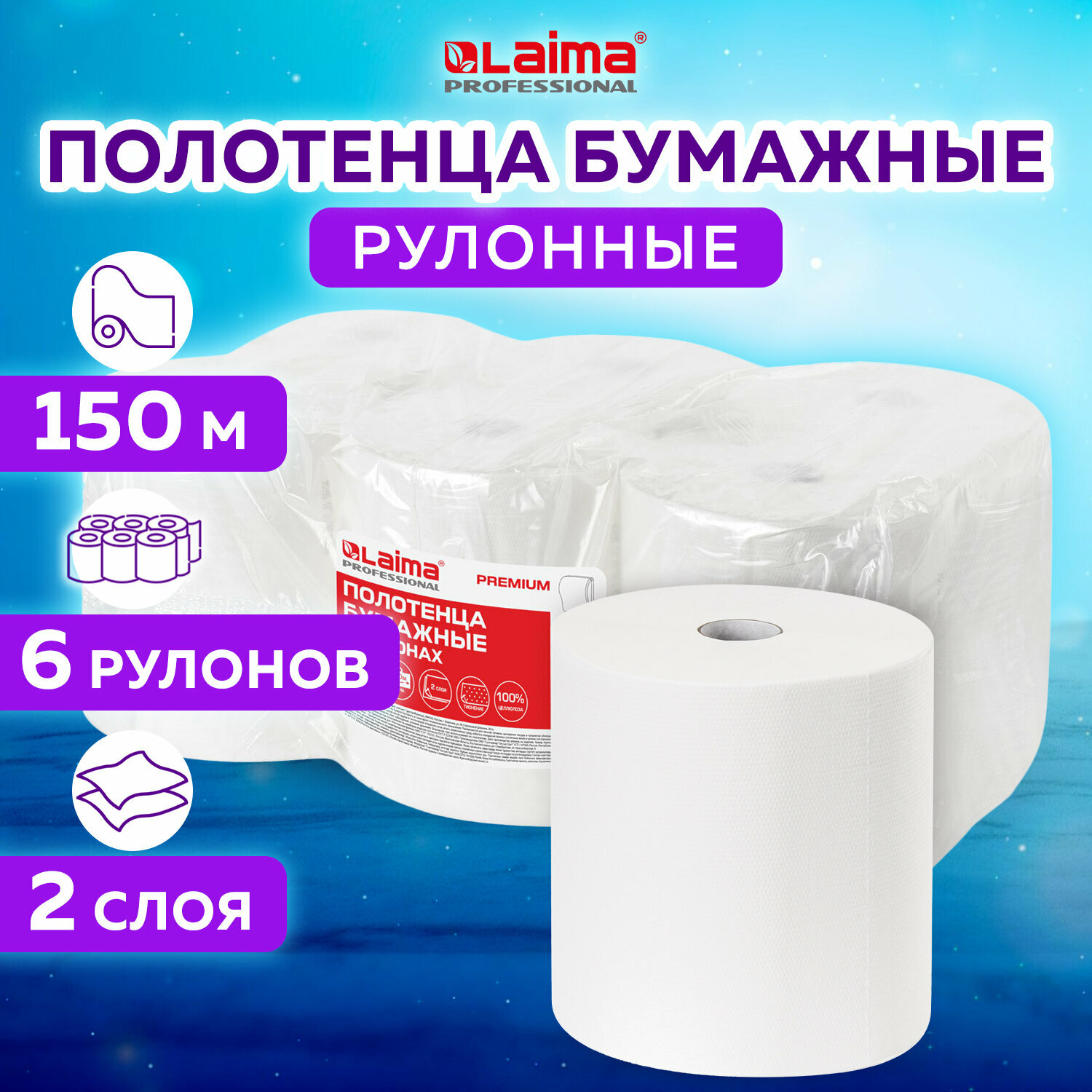 Полотенца бум. рулонные 150м, LAIMA (H1) PREMIUM, 2-сл, белые, комплект 6 рулонов, 112505